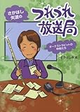 さかはし矢波のつれづれ放送局