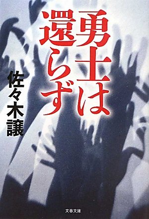 佐々木譲:勇士は還らず (文春文庫)