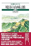 信濃をめぐる境目の山城と館 上野編 信濃をめぐる境目の山城と館 上野編