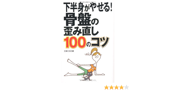 下半身がやせる 骨盤の歪み直し100のコツ 主婦の友社 主婦の友社 本 通販 Amazon