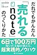 だれでもかんたん「売れるnote」のつくりかた