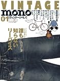 VINTAGE mono (01) (ワールド・ムック 904)