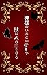 神様のいるこの世界で　獣は人の夢を見る