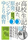 高校生記者が見た、原発・ジェンダー・ゆとり教育