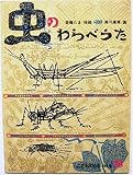 虫のわらべうた　　こどものとも　1986年8月号 (こどものとも)