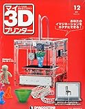 マイ3Dプリンター 12号 [分冊百科] (パーツ付)
