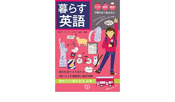 暮らす英語 日本ワーキング ホリデー協会 萩原まお 本 通販 Amazon