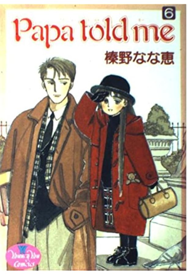 Amazon.co.jp: Papa told me 5 (YOUNG YOUコミックス) : 榛野 なな恵: 本