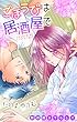 Love Jossie　ごほうびは居酒屋で　story06