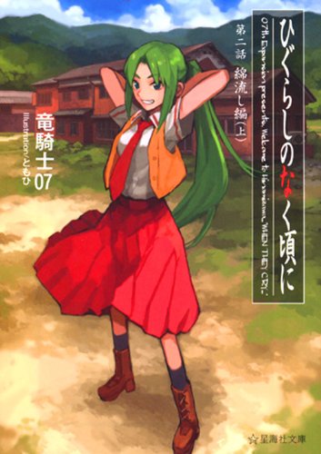 竜騎士07:ひぐらしのなく頃に　綿流し編　（上） (星海社文庫)