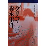 グリコ・森永事件 (朝日文庫)