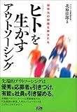 「ヒト」を生かすアウトソーシング