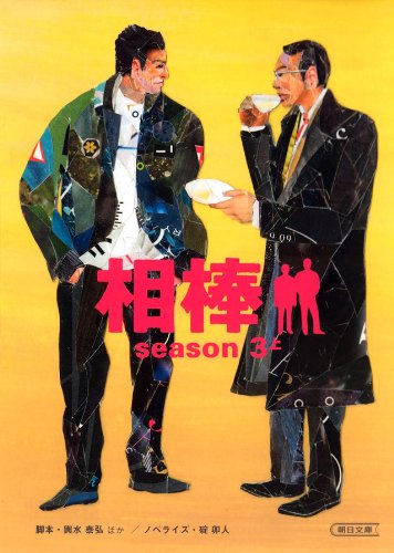 相棒 season3 上