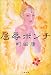 屈辱ポンチ (文春文庫)