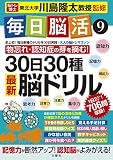 毎日脳活9 30日30種最新脳ドリル (大人の脳トレマラソン)
