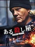 ある殺し屋　KILLER　FRANK（字幕版）