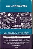 わたしの外国語学習法―独学で外国語を身につけようとしている人々のために (1981年)