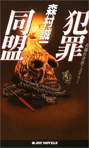 犯罪同盟 (ジョイ・ノベルス)