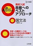 高校入試合格へのベストアプローチ国文法: 出るとこ攻略で本番に勝つ! (シグマベスト)