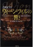 200CDウィ-ン・フィルの響き: 名曲・名盤を聴く