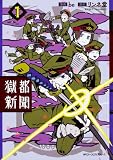 獄都新聞 1 (ジーンピクシブシリーズ)