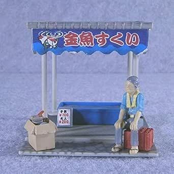 Amazon なつかし情景シリーズ 縁日 金魚すくい 屋台 出店 フィギュア フィギュア ドール 通販