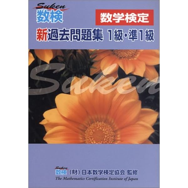 数検(数学検定)の完全対策 1~3級 | 日本数学検定協会 |本 | 通販 | Amazon