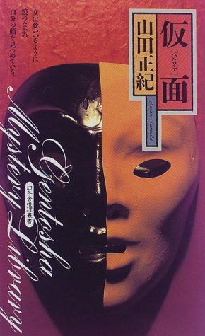 仮面(ペルソナ) (幻冬舎ノベルス―幻冬舎推理叢書)