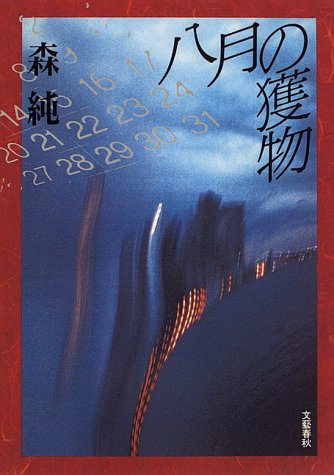 八月の獲物