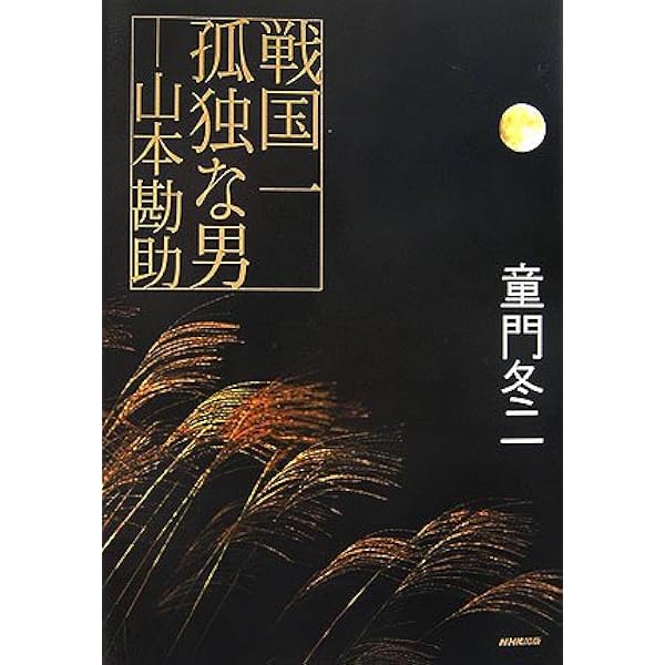 山本勘助 新装版 | 上野 晴朗 |本 | 通販 | Amazon
