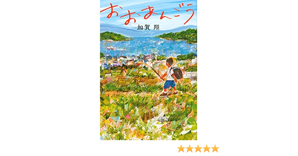 おおあんごう 加賀 翔 本 通販 Amazon