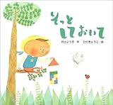 書評 そっとしておいて by ぱんだのままさん