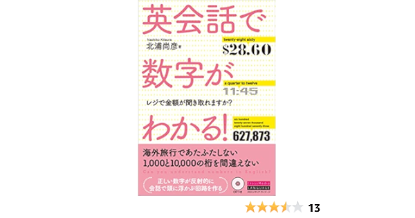 英会話で数字がわかる Cd付 北浦 尚彦 本 通販 Amazon