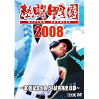 Amazon.co.jp: 熱闘甲子園 2009 [DVD] : DVD