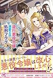逆行悪役令嬢ですが、溺愛王子と処刑フラグは要りません! (フェアリーキス ピュア)