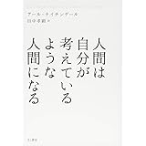 人間は自分が考えているような人間になる