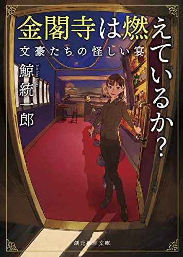 鯨統一郎:金閣寺は燃えているか?: 文豪たちの怪しい宴 (創元推理文庫)