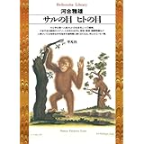サルの目ヒトの目