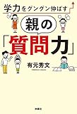 学力をグングン伸ばす親の「質問力」 (扶桑社ＢＯＯＫＳ)