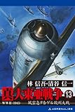 真・大東亜戦争（１３）