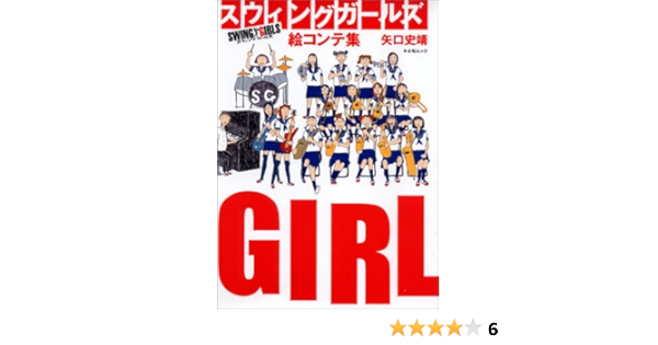スウィングガールズ 絵コンテ集 キネ旬ムック 矢口 史靖 本 通販 Amazon