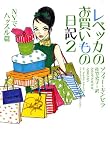 レベッカのお買いもの日記〈2〉NYでハッスル篇 (ヴィレッジブックス) レベッカのお買いもの日記〈2〉NYでハッスル篇 (ヴィレッジブックス)
