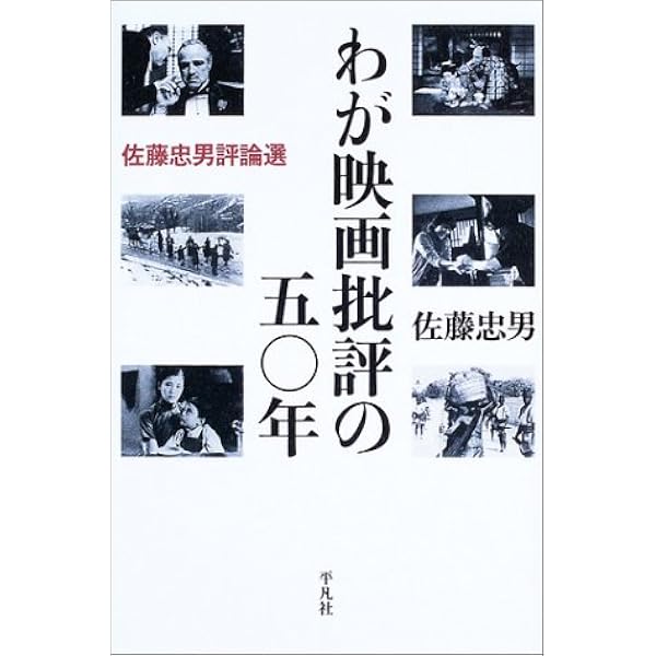 日本映画史〈1〉1896‐1940 | 佐藤 忠男 |本 | 通販 | Amazon