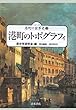 港町のトポグラフィ (シリーズ 港町の世界史) 深沢 克己/歴史学研究会 青木書店 港町のトポグラフィ (シリーズ 港町の世界史)