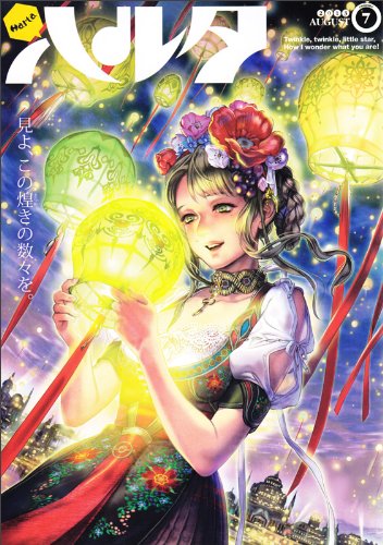 『ハルタ volume』7巻