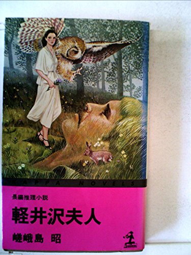 嵯峨島昭:軽井沢夫人―長編推理小説 (1979年) (カッパ・ノベルス)