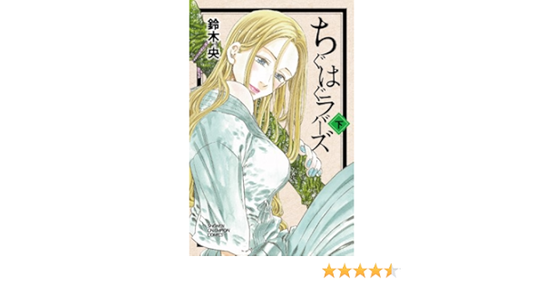 ちぐはぐラバーズ 下 少年チャンピオン コミックス 鈴木 央 本 通販 Amazon