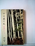 十七歳の死 (1972年) (三一新書)