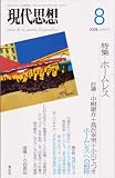 現代思想2006年8月号 特集=ホームレス 現代思想2006年8月号 特集=ホームレス