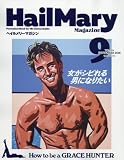Hail Mary Magazine (ヘイルメリーマガジン)2016年 09 月号 [雑誌]